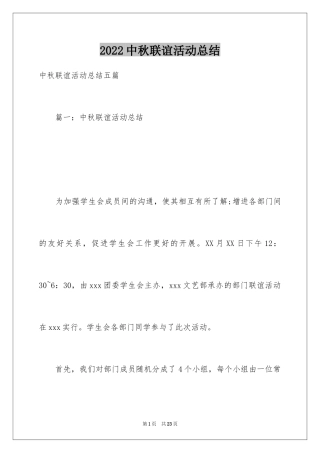 2024中秋联谊活动总结