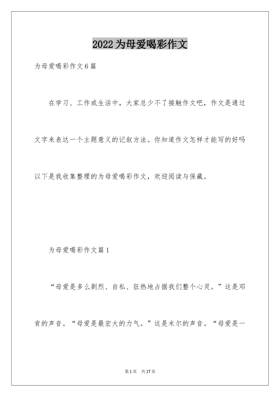 2024为母爱喝彩作文_第1页