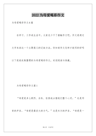 2024为母爱喝彩作文