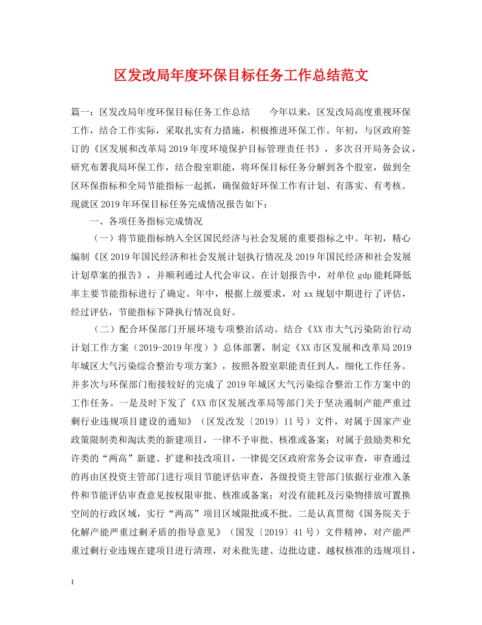 区发改局年度环保目标任务工作总结范文 _第1页