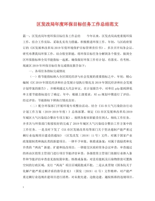 区发改局年度环保目标任务工作总结范文 
