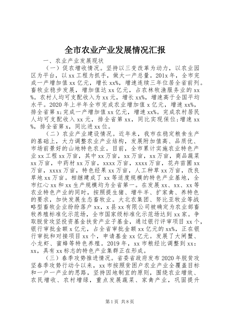 全市农业产业发展情况汇报_第1页