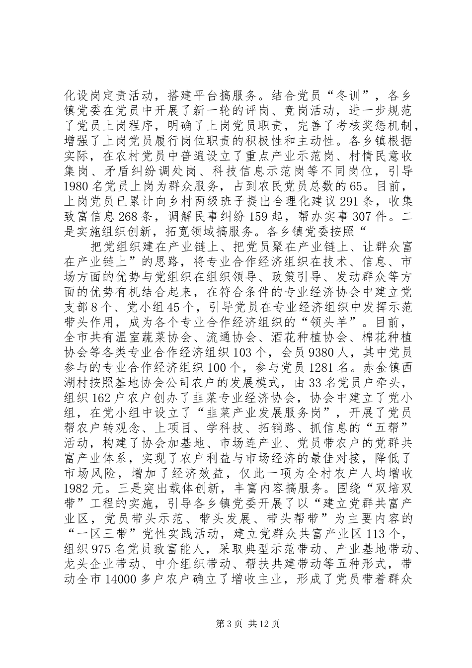 全市农村基层组织建设督查调研情况汇报_第3页