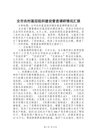 全市农村基层组织建设督查调研情况汇报