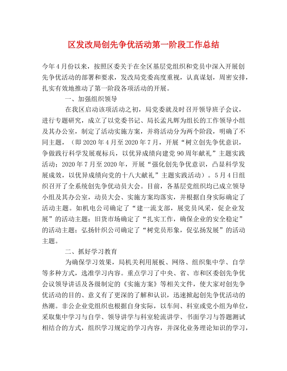 区发改局创先争优活动第一阶段工作总结 _第1页