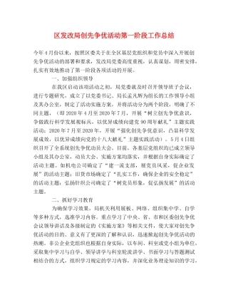 区发改局创先争优活动第一阶段工作总结 