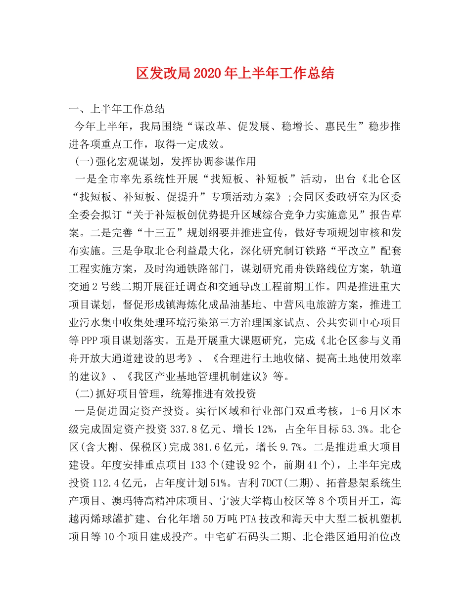 区发改局2020年上半年工作总结 _第1页