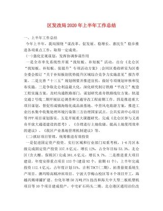 区发改局2020年上半年工作总结 