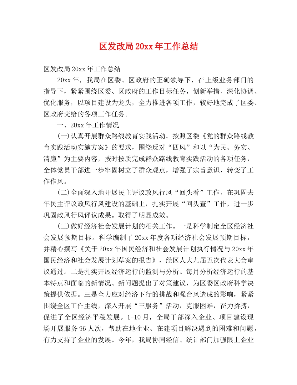 区发改局20xx年工作总结 (2) _第1页