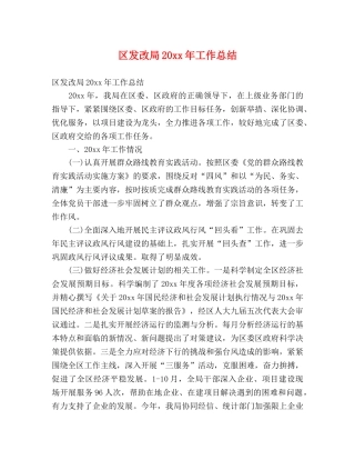区发改局20xx年工作总结 (2) 