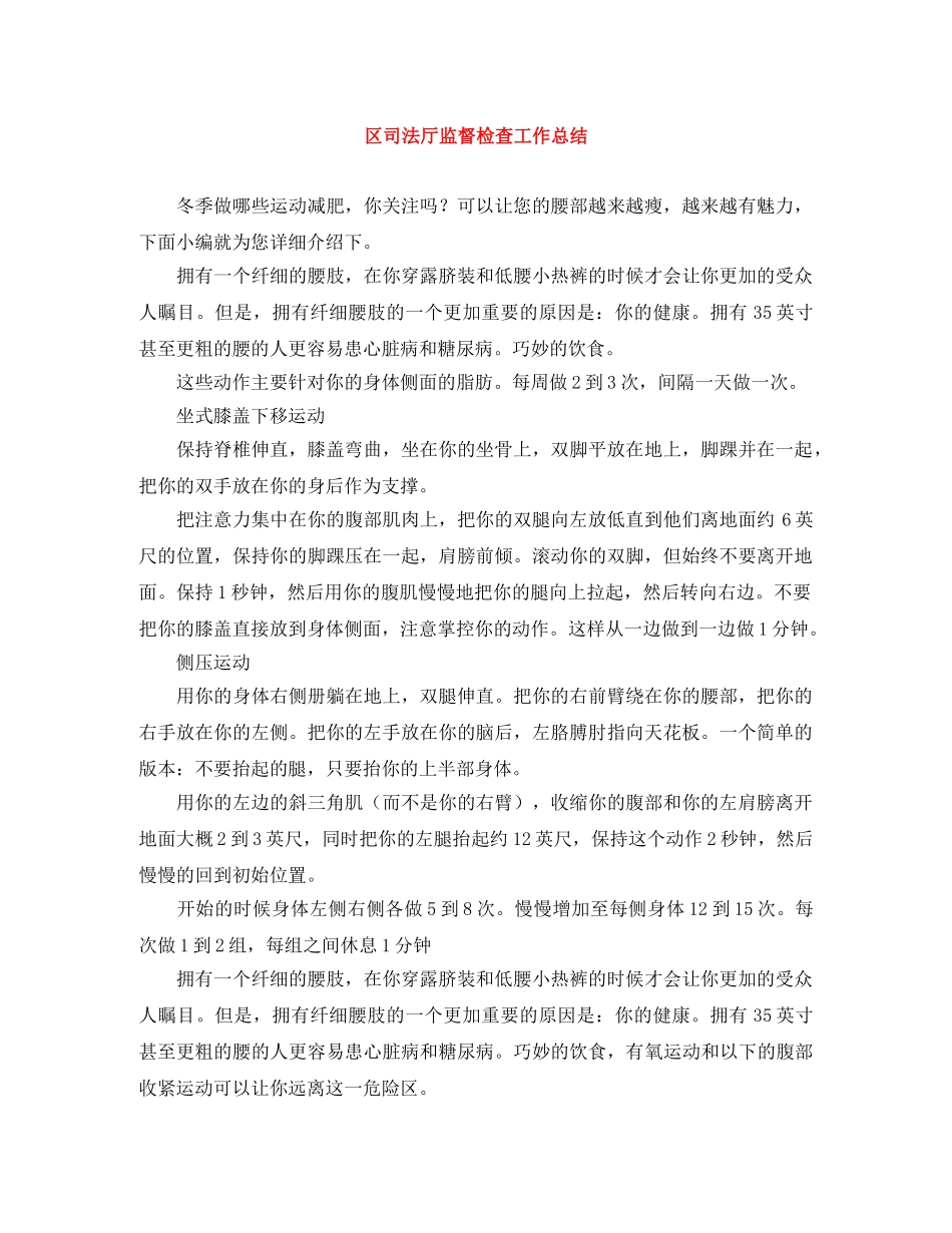 区司法厅监督检查工作总结 _第1页