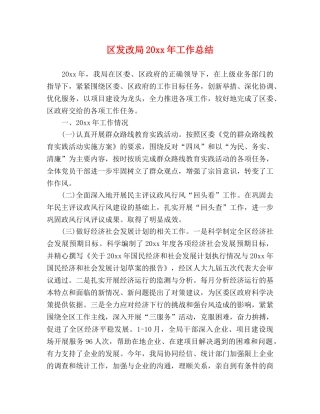 区发改局20xx年工作总结 