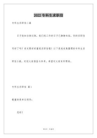 2024专科生求职信_5