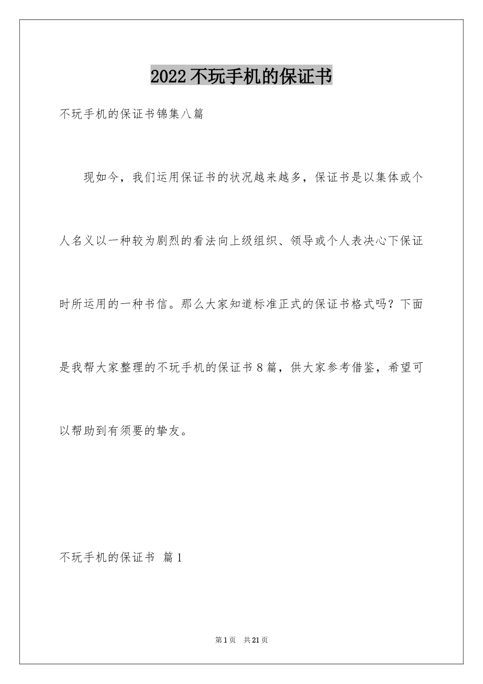 2024不玩手机的保证书_8_第1页