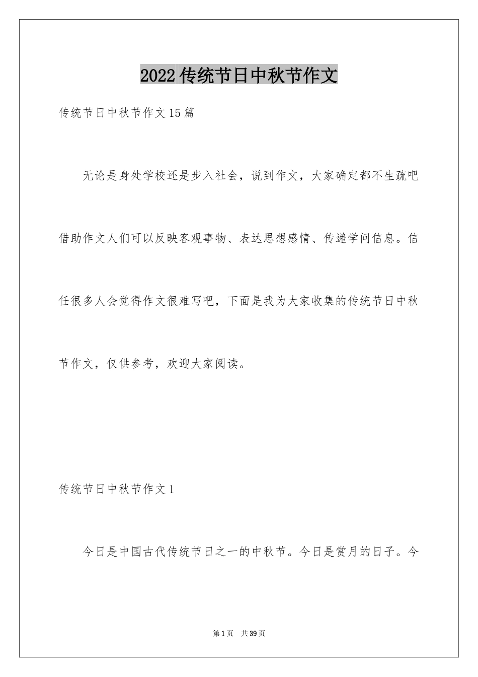 2024传统节日中秋节作文_1_第1页