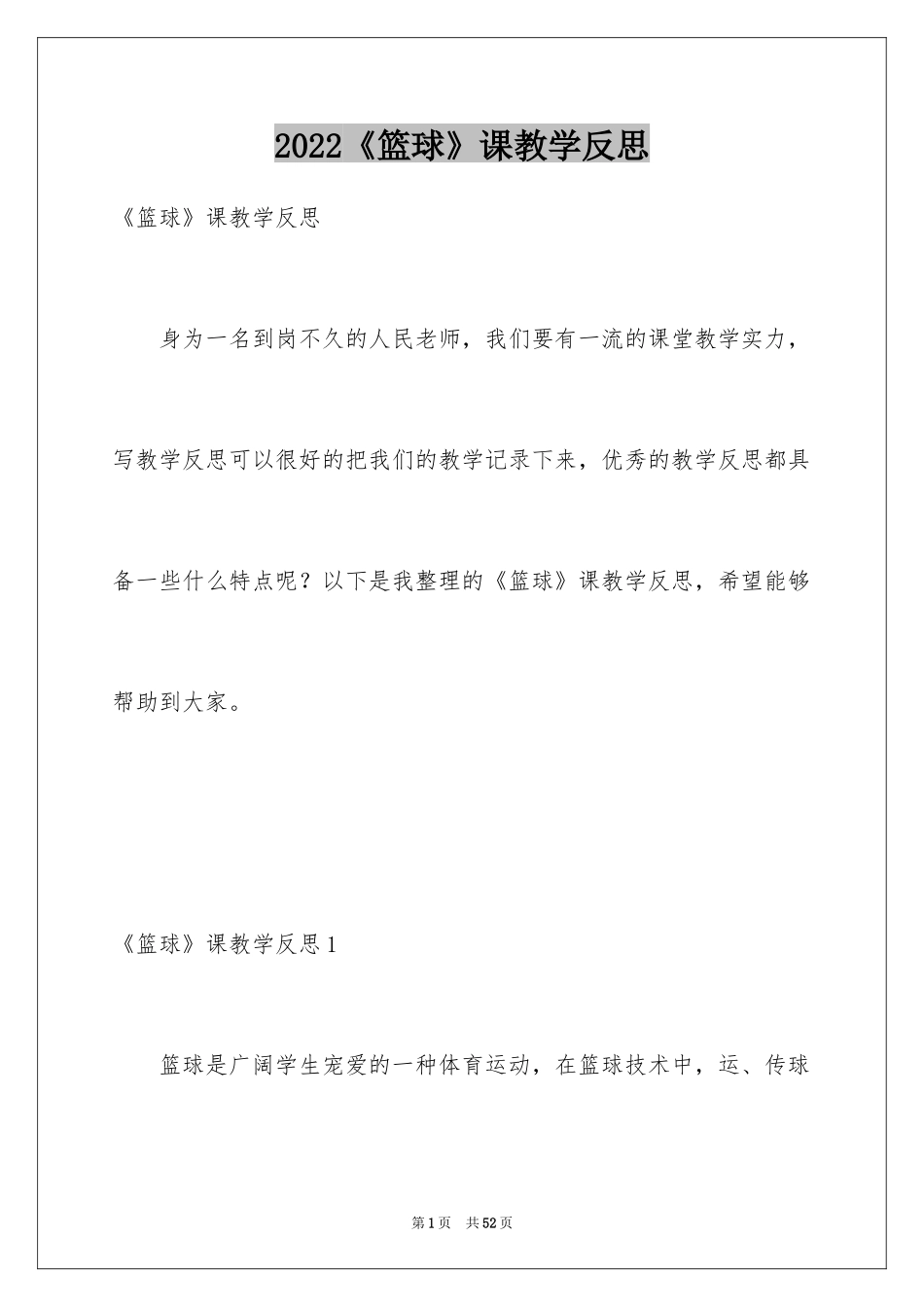 2024《篮球》课教学反思_第1页