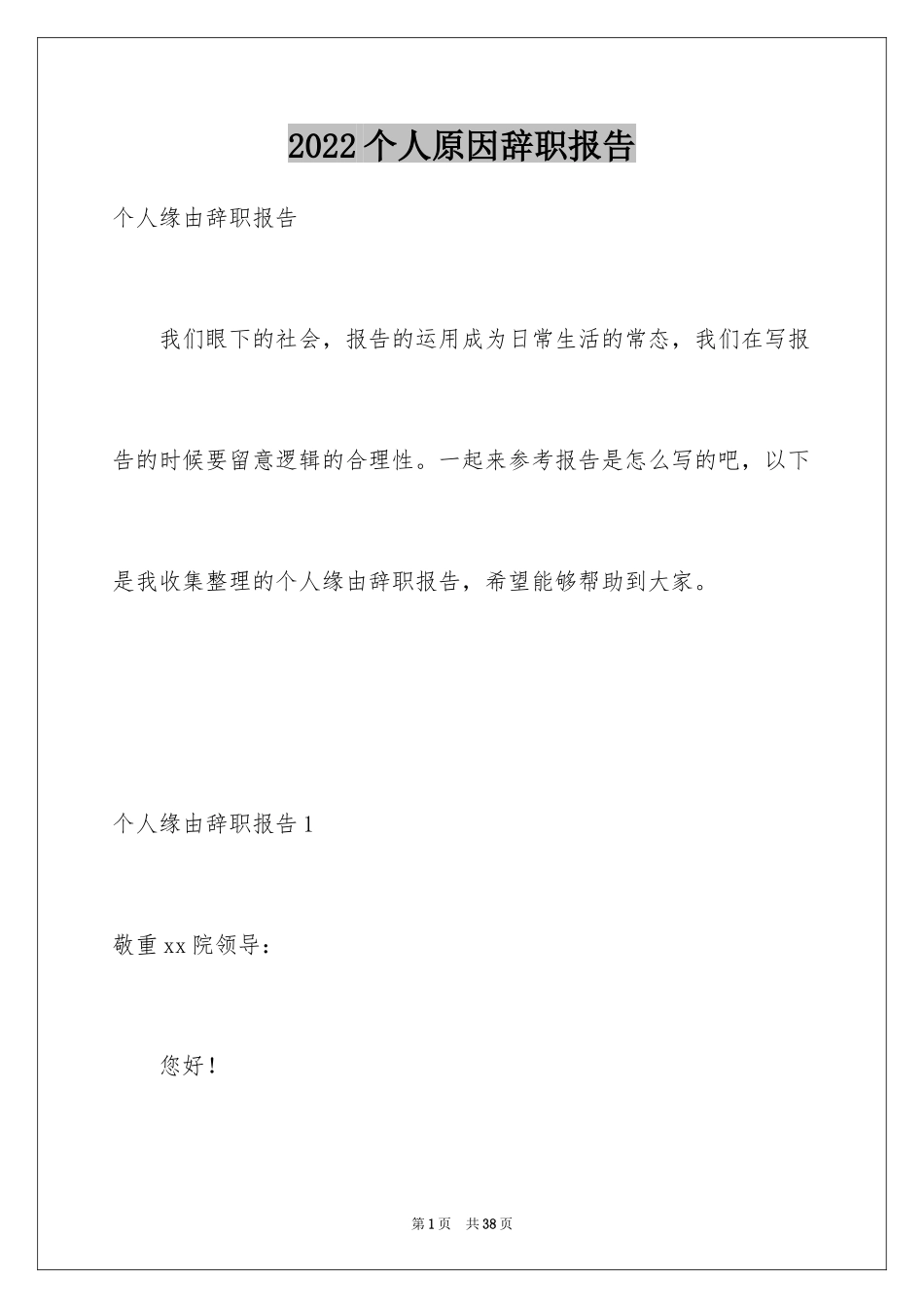 2024个人原因辞职报告_94_第1页