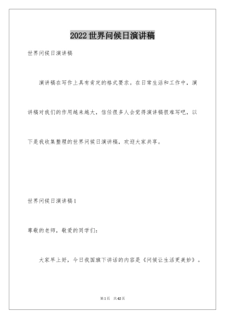 2024世界问候日演讲稿