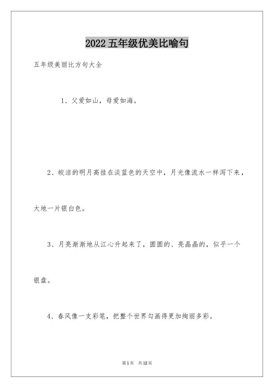 2024五年级优美比喻句_第1页