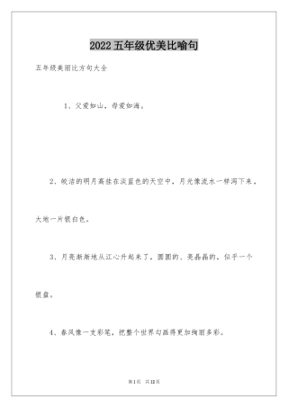 2024五年级优美比喻句