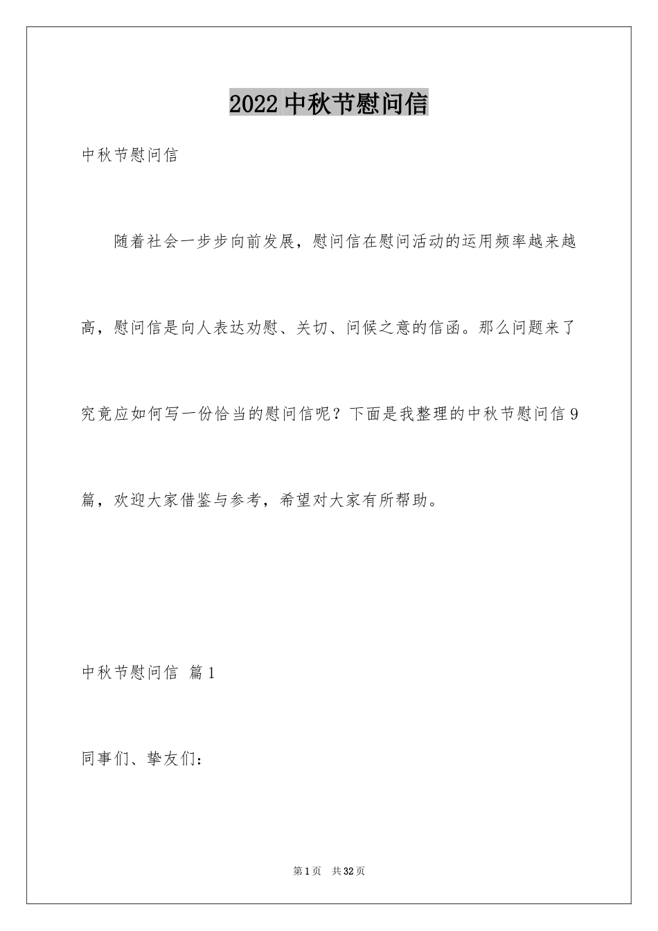 2024中秋节慰问信_12_第1页