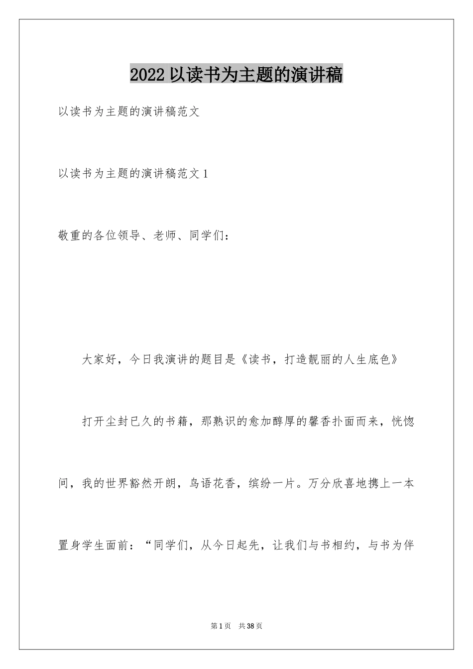 2024以读书为主题的演讲稿_第1页