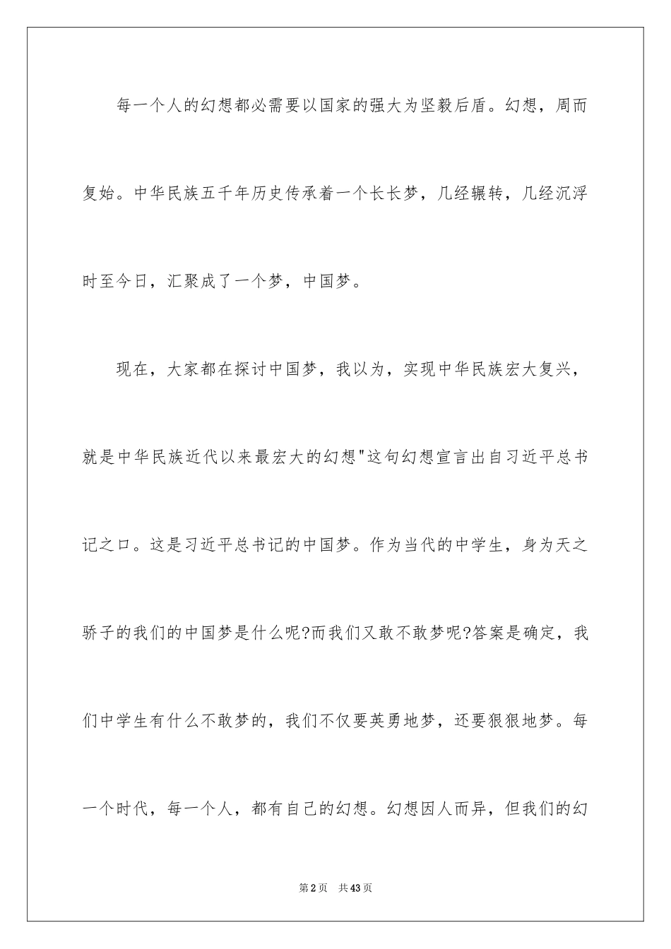 2024中国梦我的梦教师演讲稿_10_第2页