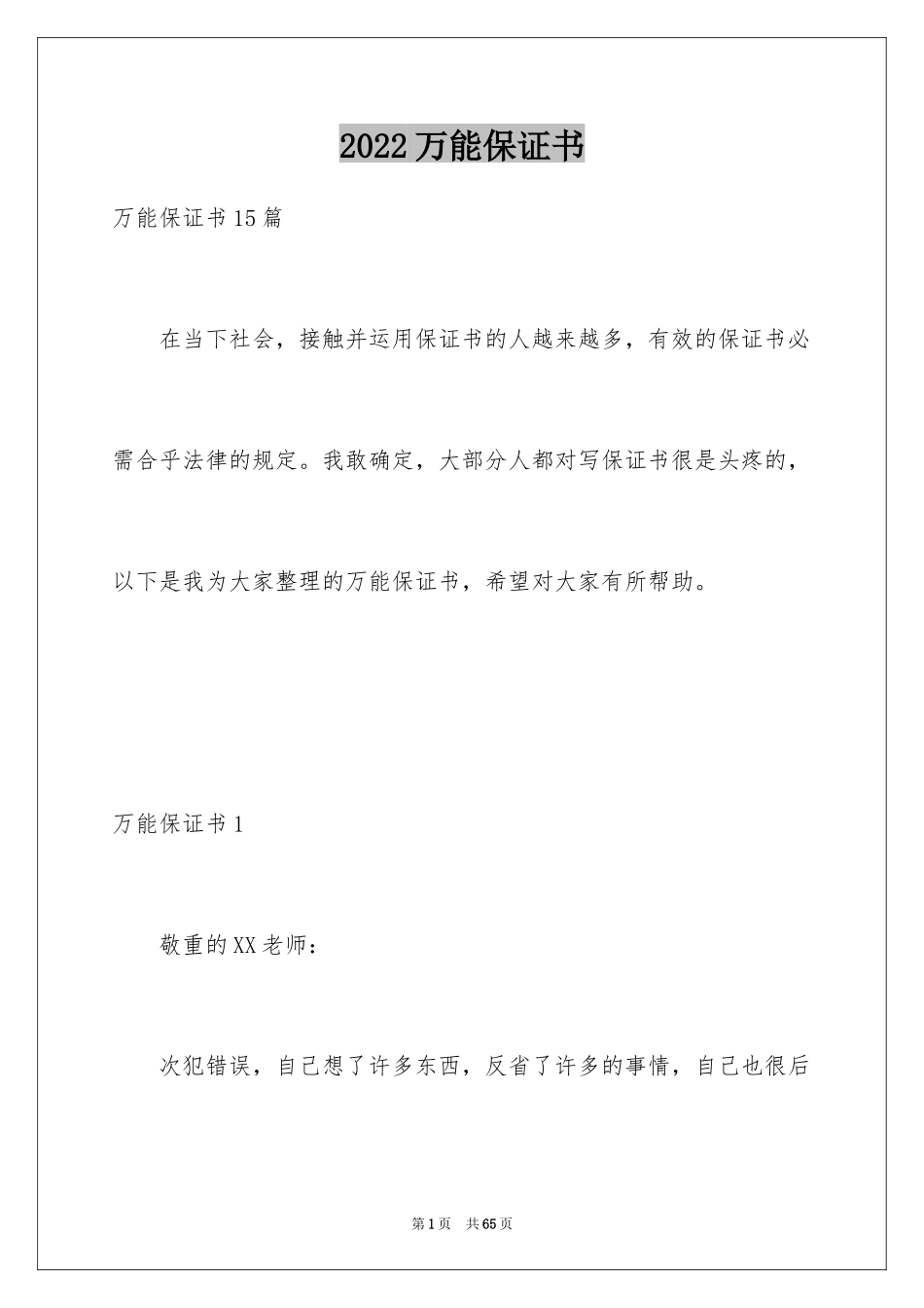 2024万能保证书_3_第1页