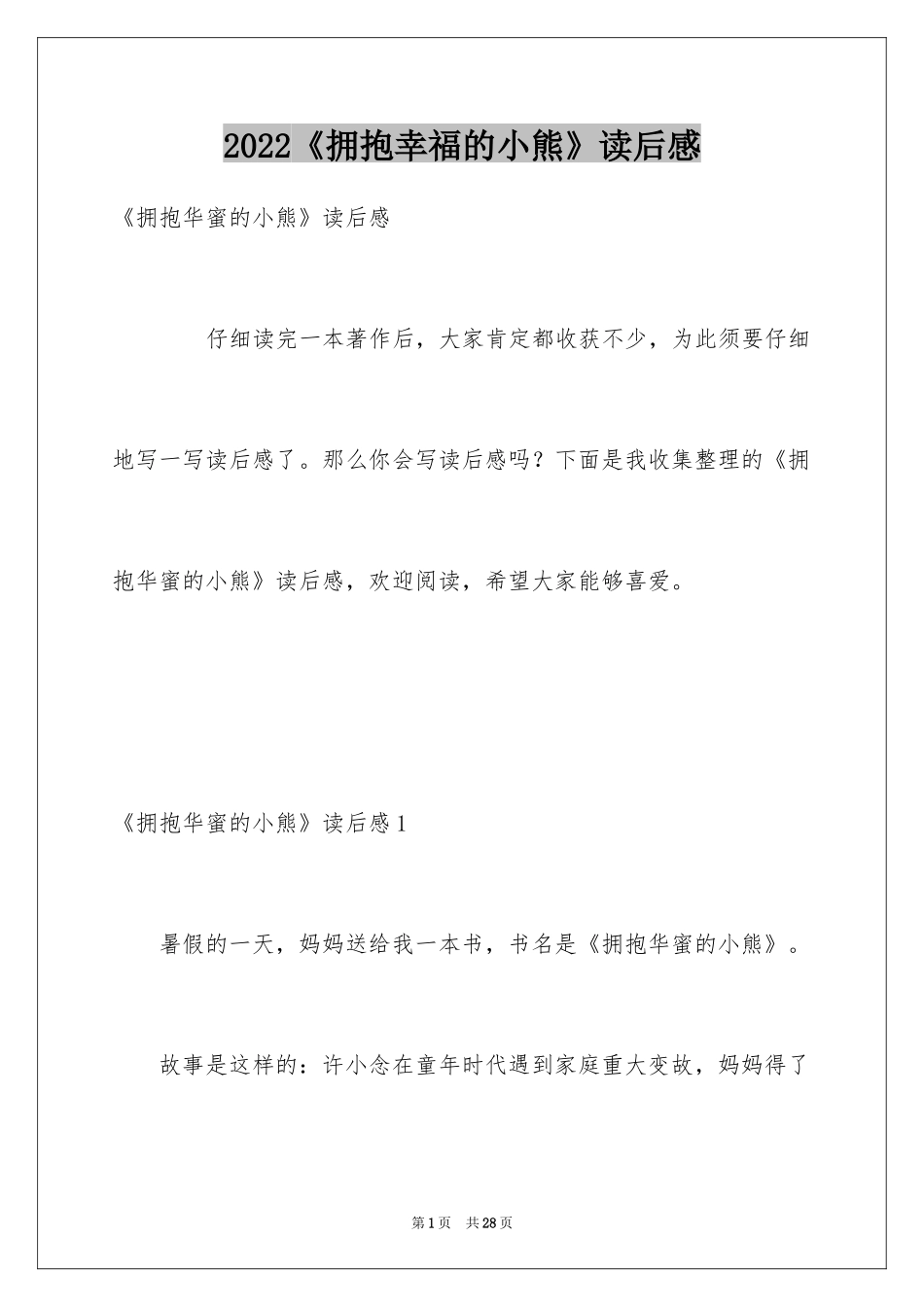 2024《拥抱幸福的小熊》读后感_第1页