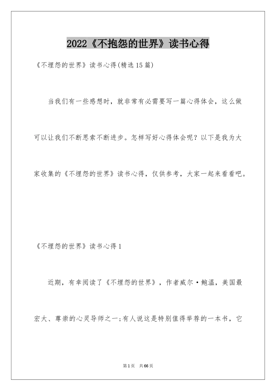 2024《不抱怨的世界》读书心得_6_第1页