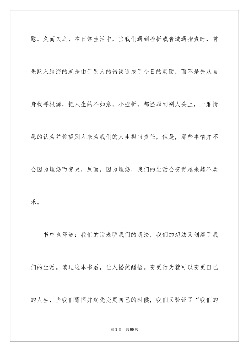 2024《不抱怨的世界》读书心得_6_第3页