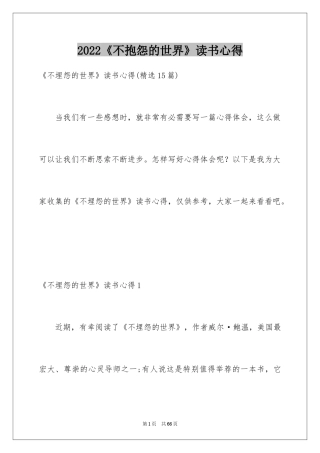 2024《不抱怨的世界》读书心得_6