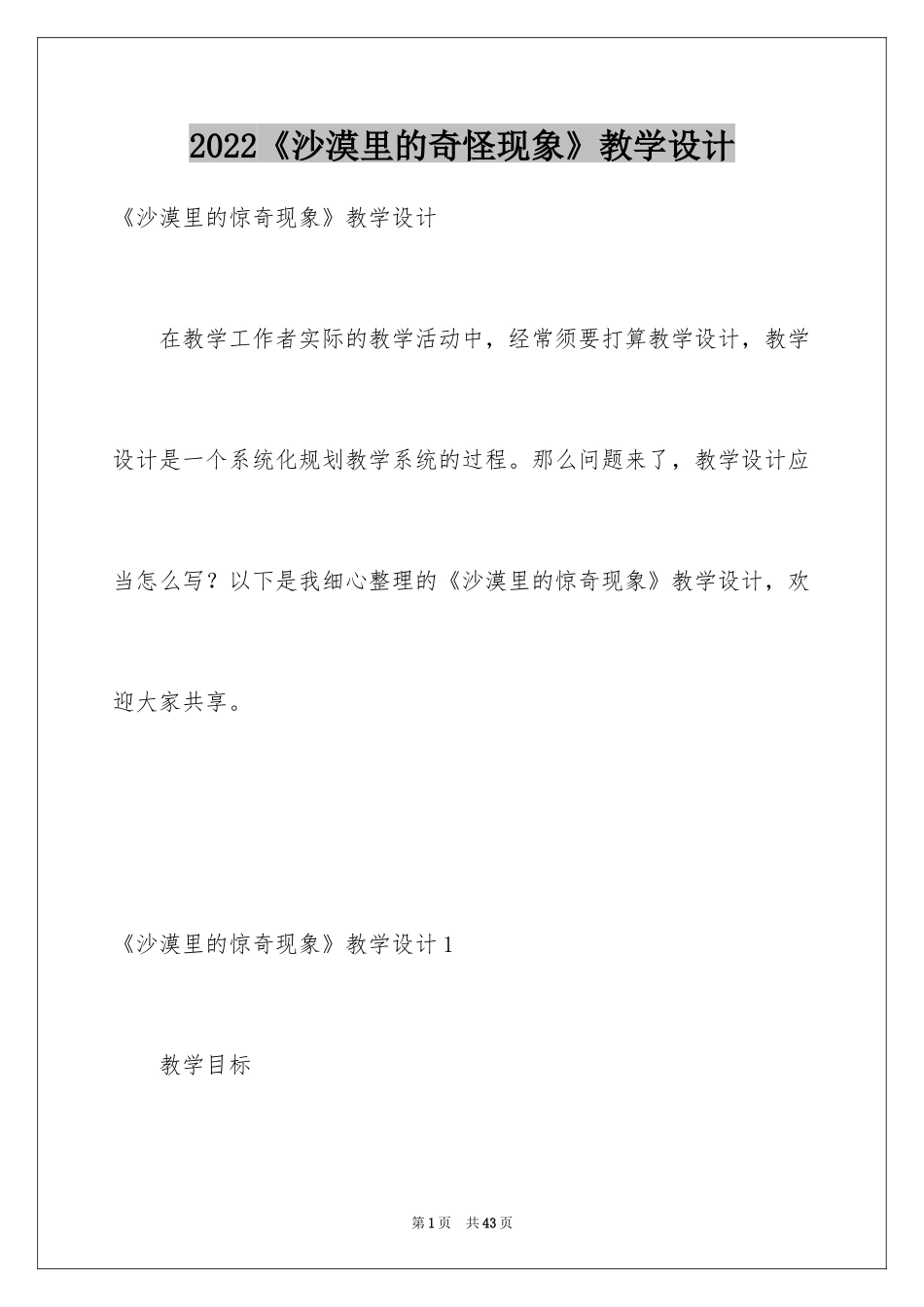 2024《沙漠里的奇怪现象》教学设计_第1页