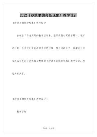 2024《沙漠里的奇怪现象》教学设计