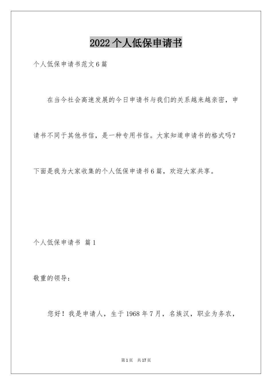 2024个人低保申请书_2_第1页