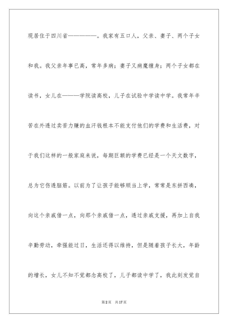 2024个人低保申请书_2_第2页