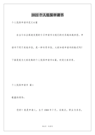 2024个人低保申请书_2