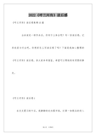 2024《呼兰河传》读后感_29