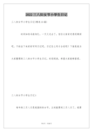 2024三八妇女节小学生日记