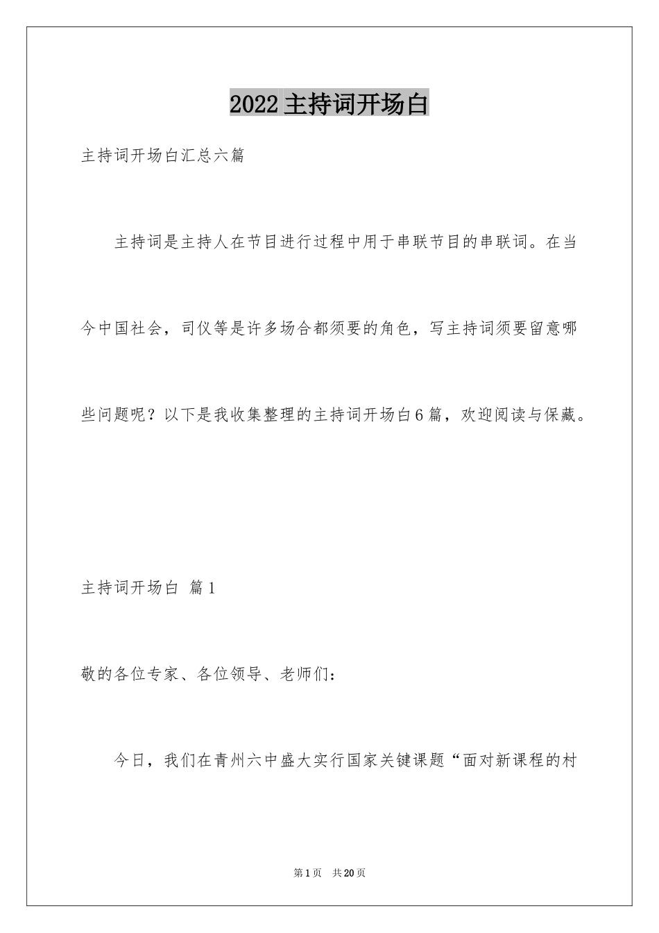2024主持词开场白_7_第1页
