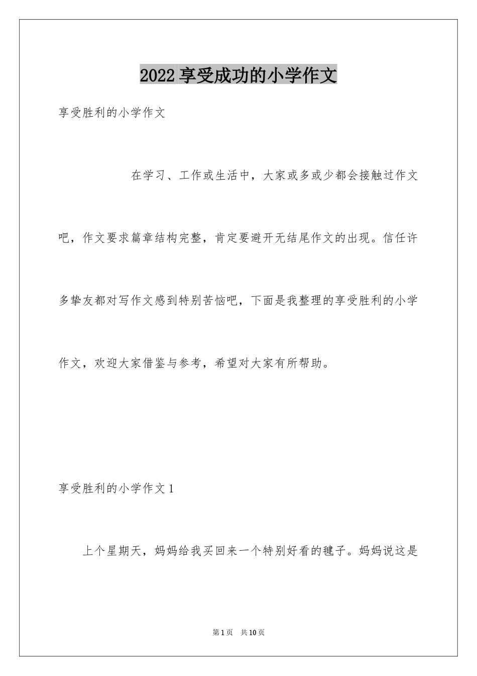 2024享受成功的小学作文_第1页