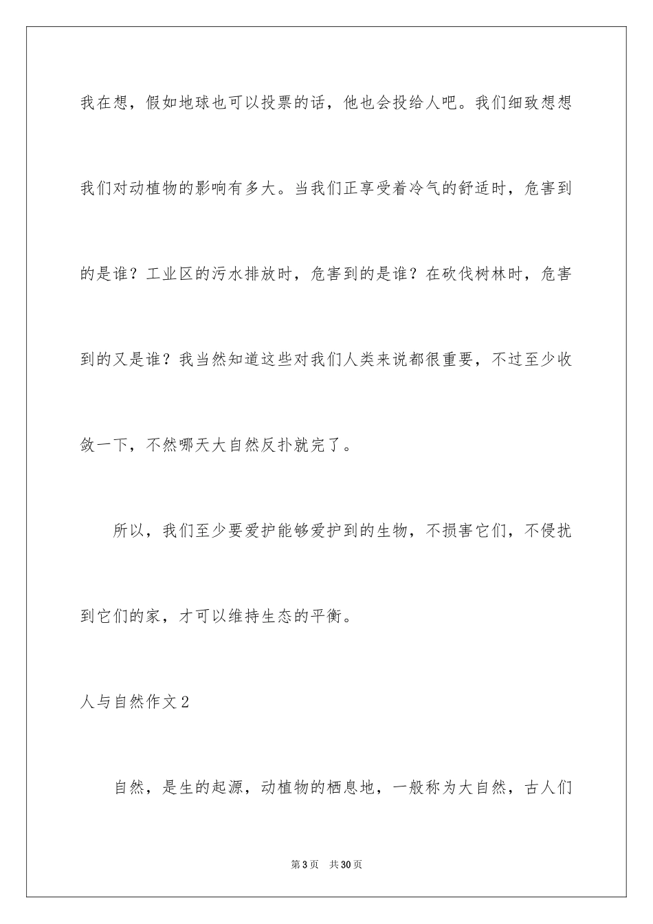 2024人与自然作文_4_第3页