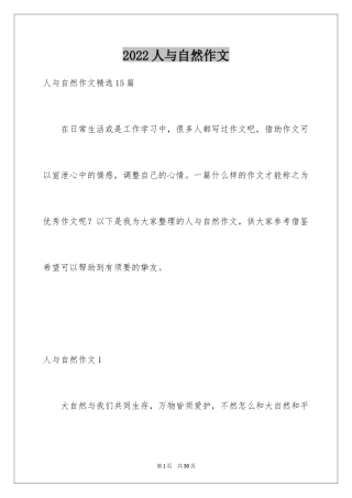 2024人与自然作文_4