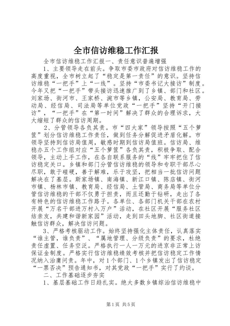 全市信访维稳工作汇报_第1页