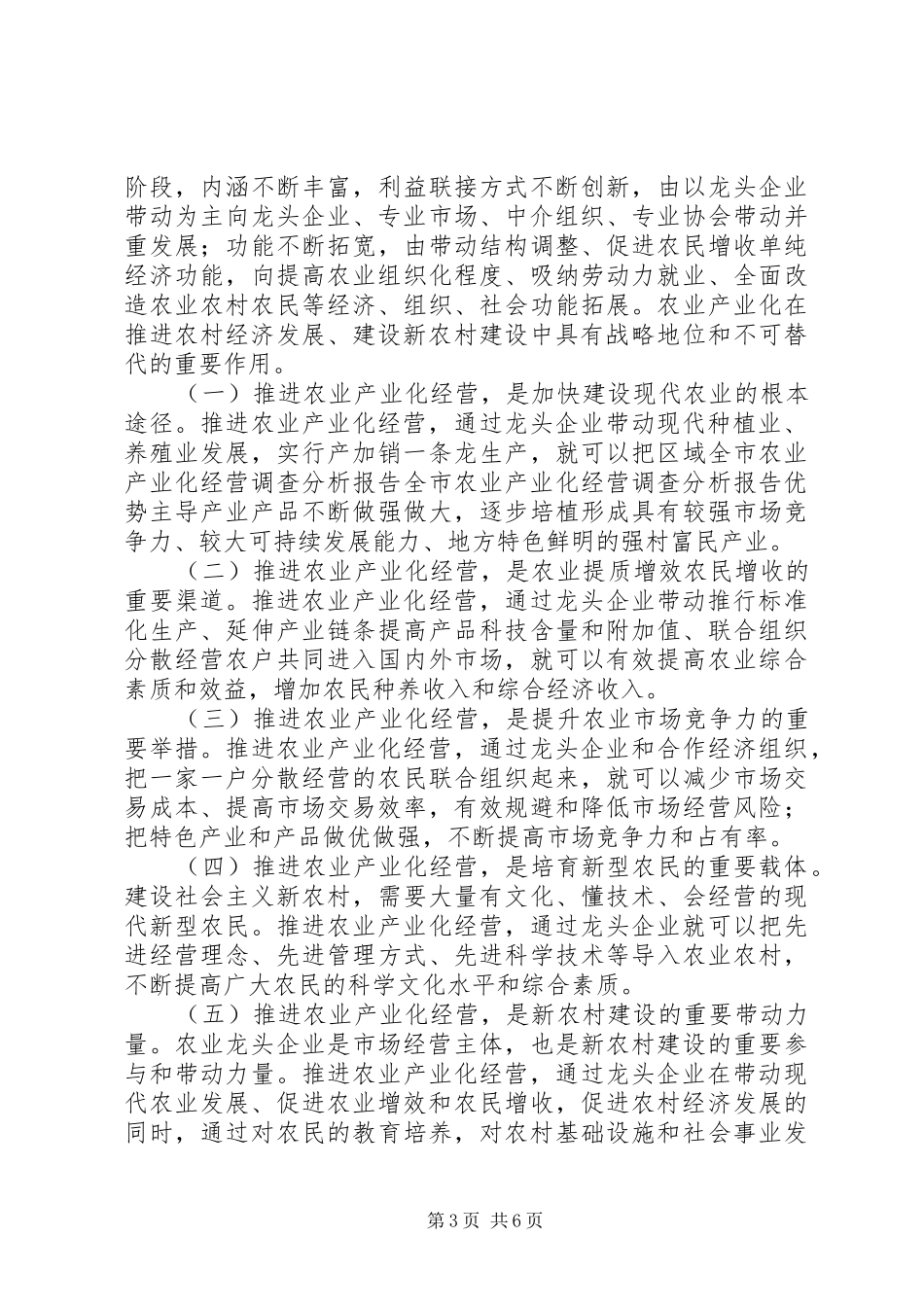 全市农业产业化经营调查分析报告_第3页