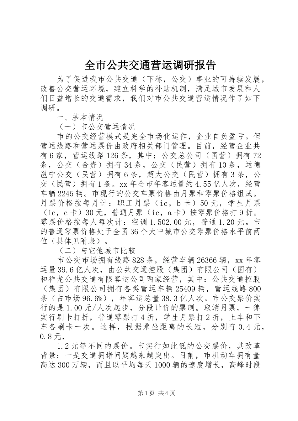 全市公共交通营运调研报告_第1页