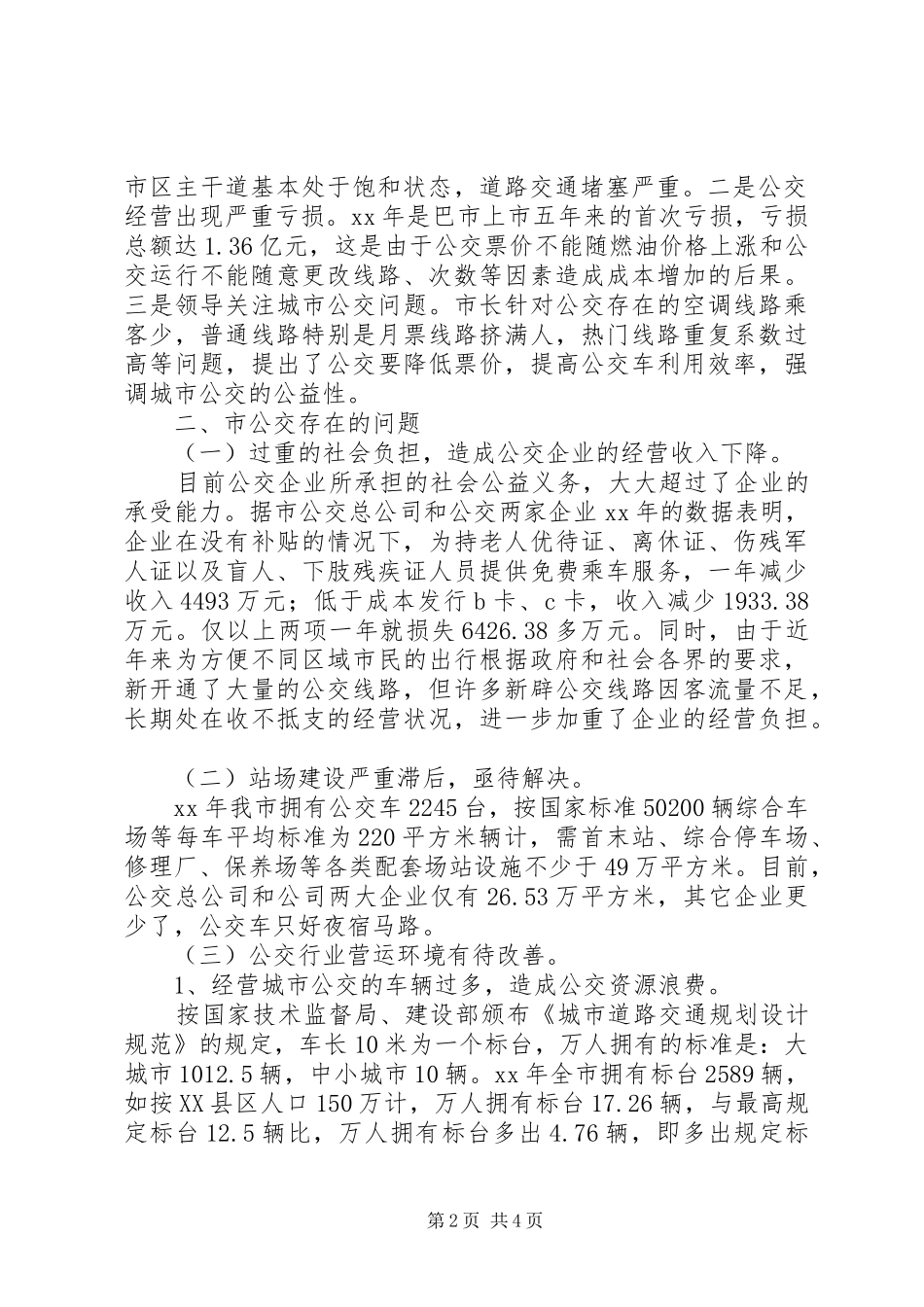 全市公共交通营运调研报告_第2页