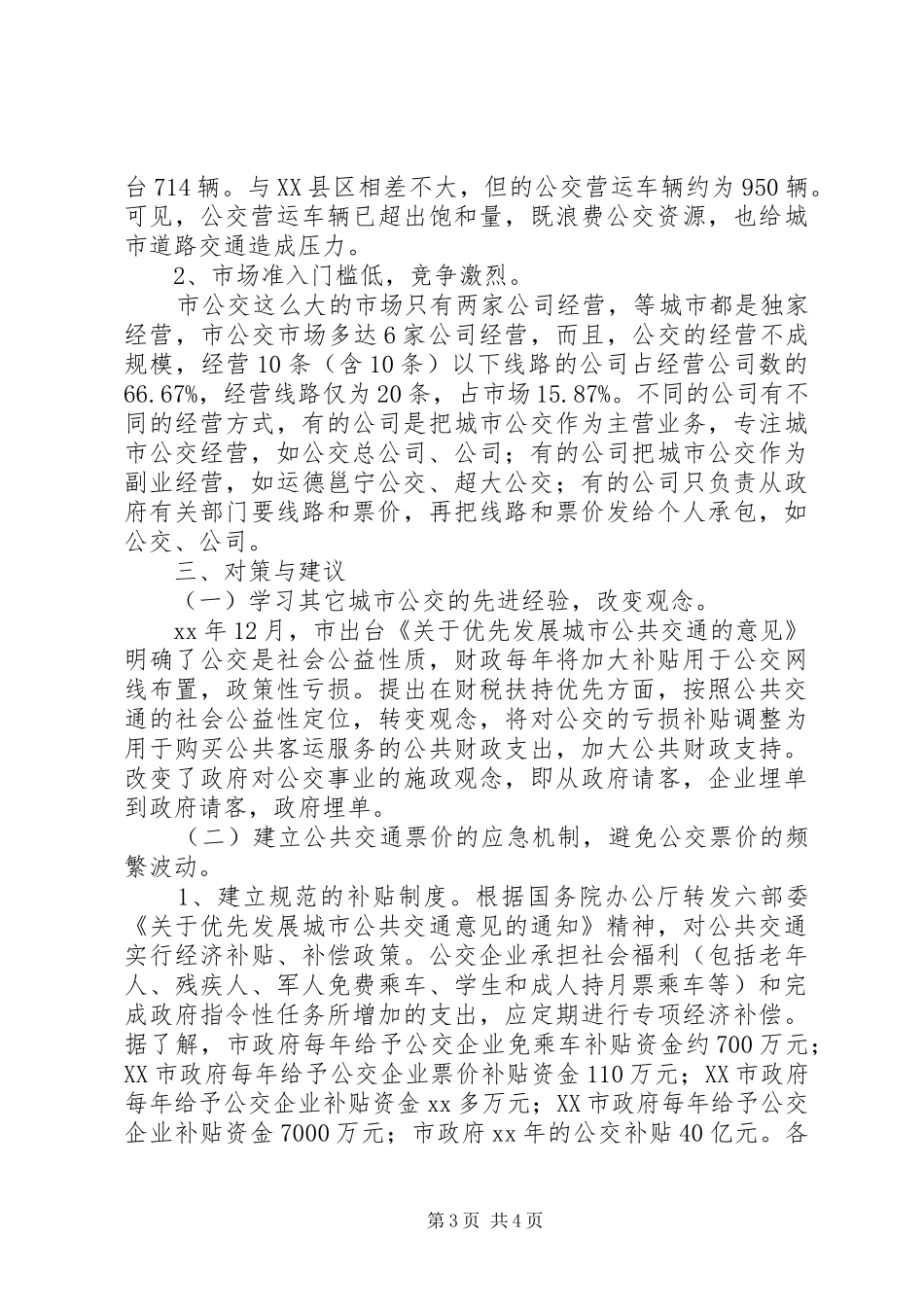 全市公共交通营运调研报告_第3页