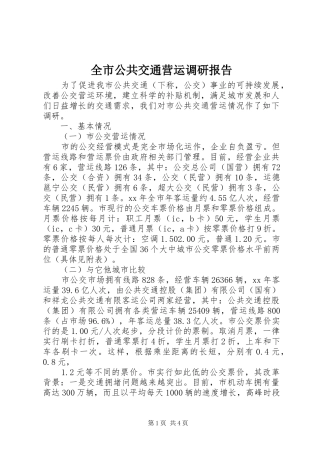 全市公共交通营运调研报告
