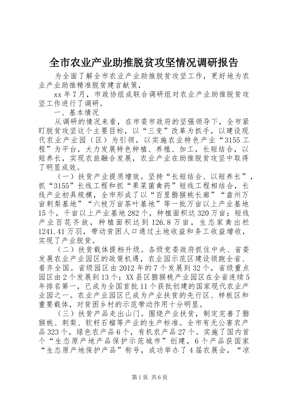 全市农业产业助推脱贫攻坚情况调研报告_第1页